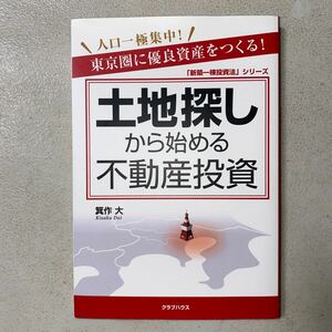 新NISAより不動産投資が良い！土地探しから始める不動産投資【51歳アーリーリタイア達成（出品者）よりサポート可能】