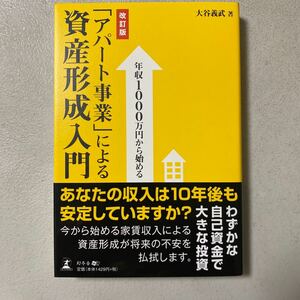 新NISAより不動産投資が良い！年収１０００万円から始める「アパート事業」