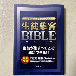 これから狙える、三つの財布！スクール＆教室運営のための生徒集客ＢＩＢＬＥ【51歳アーリーリタイア達成（出品者）よりサポート可能】