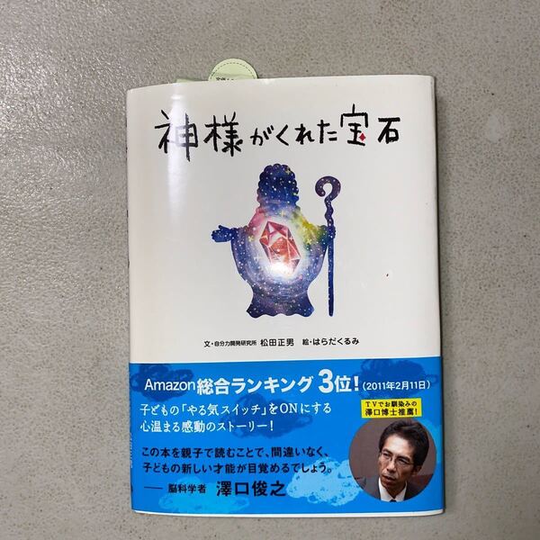 神様がくれた宝石 松田正男/文 はらだくるみ/絵