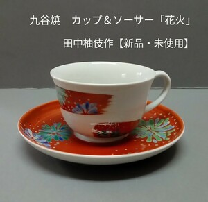 九谷焼　カップ&ソーサー「花火・青」田中柚伎作【新品・未使用】