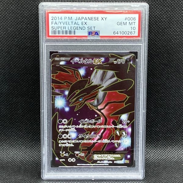 ヤフオク! -「イベルタルex psa10」の落札相場・落札価格 ヤフオク! -「イベルタルex psa10」の落札相場・落札価格