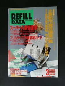 Ba7 00141 REFILL DATA リフィルデータ 1989年3月情報号 スーパー人脈管理術 使いこなすためのノウハウ講座 市中ローン金利早わかり 他