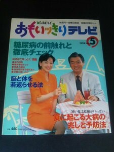 Ba1 13134 おもいッきりテレビ No.5 1998年8月3日発行 日本テレビ放送網