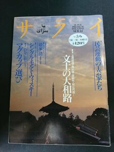 Ba1 13174 サライ 1997年3月6日号 Vol.9 No.5 飛鳥・天平の道を行く 文士の大和路 自分に似合うマグカップ選び 生ゴミ処理機 他