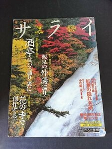 Ba1 13192 サライ 2000年10月5日号 Vol.12 No.19 創刊11周年記念増ページ号 花の寺で創作する 酒亭はバス通り裏に 源泉の外湯巡り 他