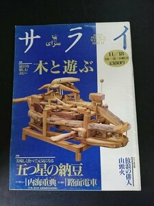 Ba1 13197 サライ 1993年11月18日号 Vol.5 No.22 木と遊ぶ 五つ星納豆大全 路面電車 山頭火の俳句を絵にしまし展 家具の博物館 内海重典 他