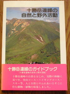 十勝岳連峰の自然と野外活動　平成２年初版　国立大雪青年の家　十勝岳連峰のガイドブック