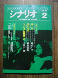 雑誌　シナリオ　２００１年２月　　掲載シナリオ　シベリア超特急２　溺れる魚　風花　シナリオ作家協会