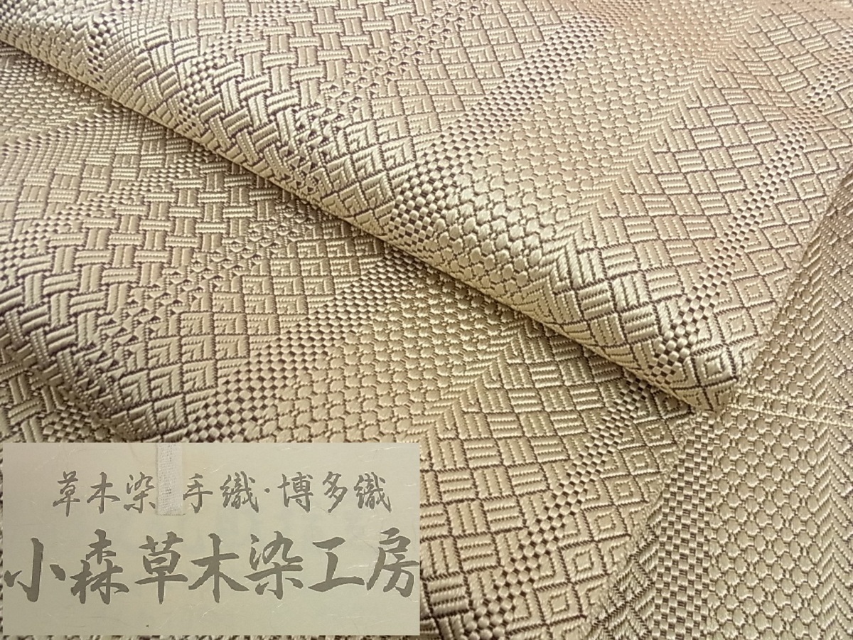 204mn41◇本場筑前博多織 ジャバラ紋 小森久 八寸名古屋帯 草木染◇美