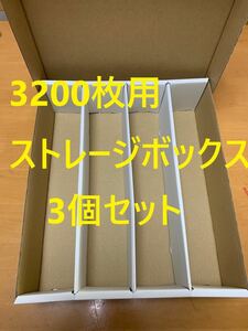 【3個セット】トレカ収納用ストレージボックス　トレカ3200枚用