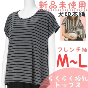 新品未使用　犬印本舗　フレンチ袖授乳ケープトップス　グレー　M～L　半袖　授乳ケープ　ミニ裏起毛素材