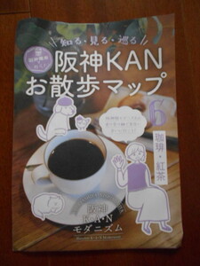 新品★折れ有り★知る見る巡る★阪神KANお散歩マップ★阪神電車西灘駅パンフレット★2024コロナ明けの街歩きに