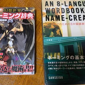 2冊セット ネーミングのための8か国語辞典 幻想世界ネーミング辞典 13ヶ国語版