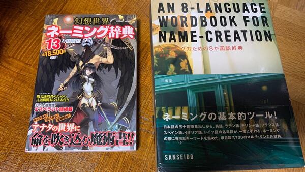 2冊セット ネーミングのための8か国語辞典 幻想世界ネーミング辞典 13ヶ国語版