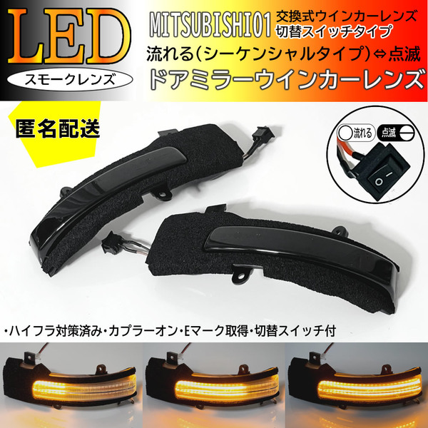 送料込 01 三菱 切替 流れる ⇔ 点滅 LED ウインカー ミラー レンズ スモーク シーケンシャル ミラージュ A03A RVR GA3W GA4W ランエボX