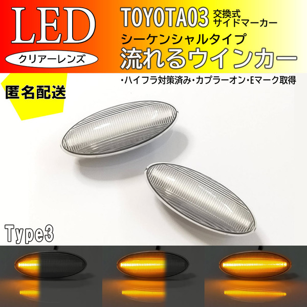 送料込 TOYOTA 03 流れるウインカー シーケンシャル LED サイドマーカー クリア ウインカー ウィッシュ 20系 ヴィッツ 90系 オーリス 150系