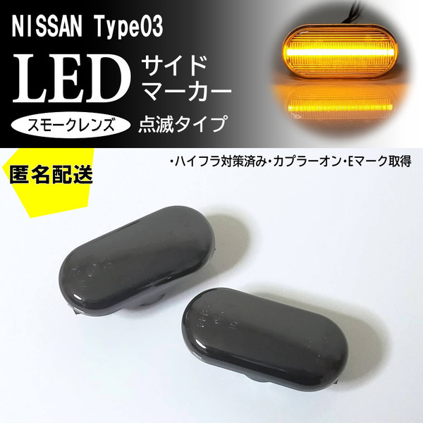 送料込 NISSAN 03 点滅 スモーク LED サイドマーカー スモークレンズ ウインカー エキスパート VW11 キューブ キュービック Z11 前期 中期