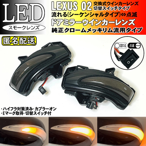 送料込 02 レクサス 切替 シーケンシャル 点滅 LED ウインカー ミラー レンズ スモーク 中期 LS600h LS600hL UVF4# LS460 LS460L USF4#