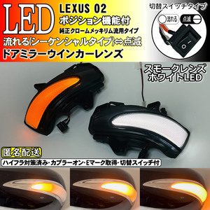 送料込 02 レクサス 切替 シーケンシャル LED ウインカー ミラー レンズ 白光 スモーク IS250 IS350 中期 後期 GSE2# IS250C IS350C GSE2#