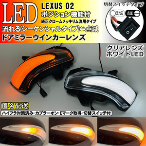 送料込 02 レクサス 切替 シーケンシャル LED ウインカー ミラー レンズ 白光 クリア IS250 IS350 中期 後期 GSE2# IS250C IS350C GSE2#