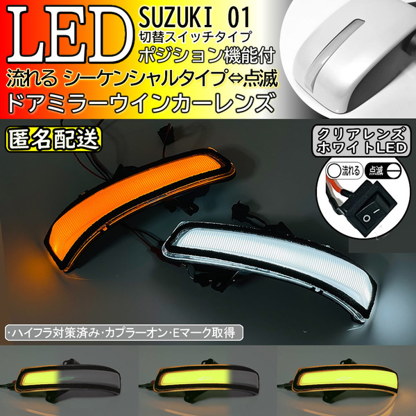 送料込 01 スズキ 切替 白光 シーケンシャル 流れる LED ウインカー ミラー レンズ クリア デリカD:2 カスタム ハイブリッド MB36S MB46S