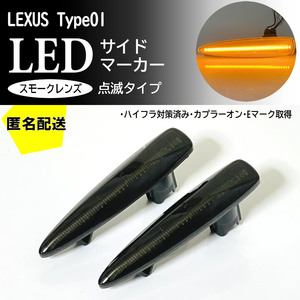 送料込 点滅 スモーク LED サイドマーカー スモークレンズ ターン ランプ IS F USE20 LS460 LS460h LS600h LS600hL 前期 USF40/45 UVF45/46