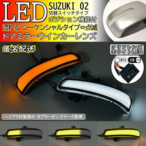 送料込 02 スズキ 切替 白光 シーケンシャル 流れる LED ウインカー ミラー レンズ クリア ワゴンR スティングレー MH34S MH44S 後期