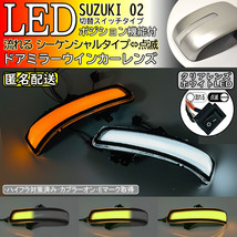 送料込 02 スズキ 切替 白光 シーケンシャル 流れる LED ウインカー ミラー レンズ クリア ジムニー JB23W 9型 10型 シエラ JB43W 9型 10型_画像1