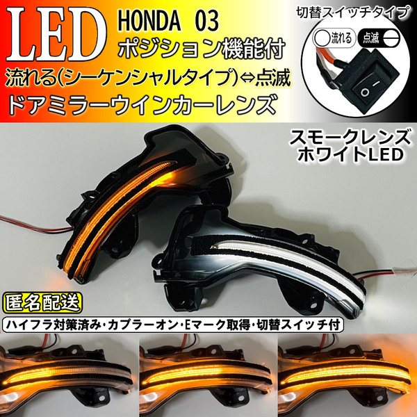 送料込 03 ホンダ 切替 シーケンシャル ポジ付 白光 LED ウインカー ミラー レンズ スモーク N-WGN カスタム JH1 JH2 N-ONE JG1 JG2