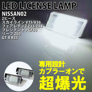 日産 02 LED ライセンス ランプ ナンバー灯 交換式 2ピース プレジデント PGF50 リーフ ZE0 GT-R R35 スカイライン セダン クーペ V35 V36