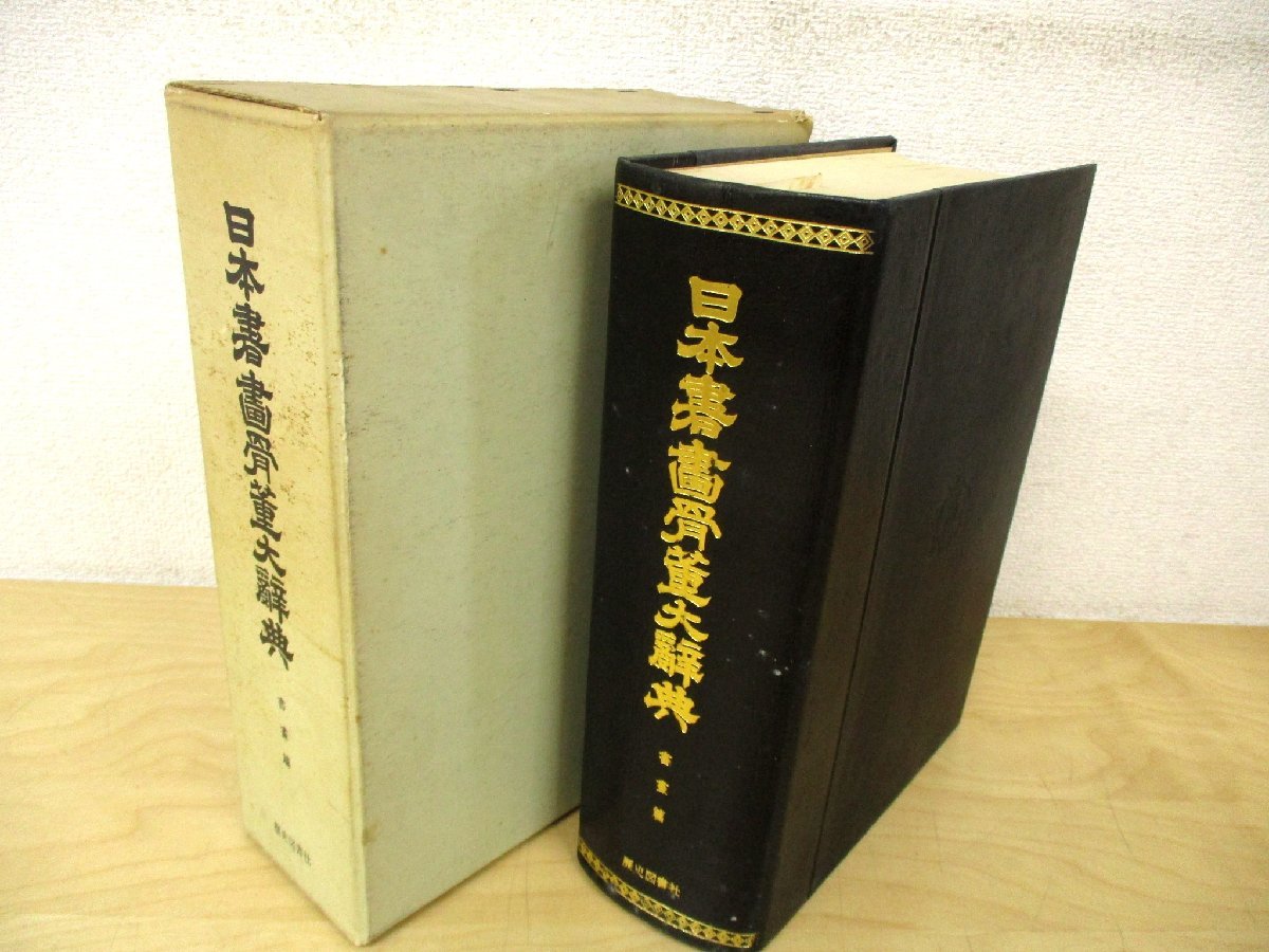 日本書画骨董大辞典-