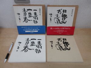 ヤフオク 相田みつを 名言 の落札相場 落札価格 ヤフオク 相田みつを 名言 の落札相場 落札価格