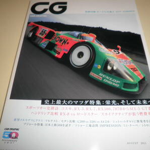 CG カーグラフィック／CAR GRAPHIC 2011年8月★史上最大のマツダ特集 コスモ、RX-3、RX500、787BからMX-5GT/RX-8vsロードスターの画像1