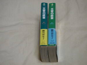 細川智栄子　王家の紋章　5巻、6巻　文庫版　