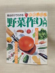 【本】見るだけでわかる失敗しない野菜作り入門 人気の野菜139、作り方の手順とコツ 主婦の友社 平成8年