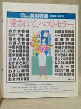 【本】毎日の30分料理特選 手間をかけずにおいしい献立とおかず350品 実用特選シリーズ 学研 昭和61年発行 調理,レシピ_画像5