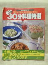 【本】毎日の30分料理特選 手間をかけずにおいしい献立とおかず350品 実用特選シリーズ 学研 昭和61年発行 調理,レシピ_画像1