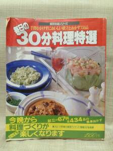 【本】毎日の30分料理特選 手間をかけずにおいしい献立とおかず350品 実用特選シリーズ 学研 昭和61年発行 調理,レシピ