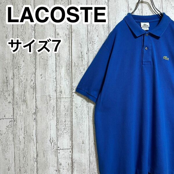 【人気アイテム】ラコステ LACOSTE 半袖 ポロシャツ ビッグサイズ 7 ブルー ワニ 22-148