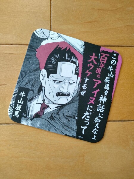 【新品未使用】ゴールデンカムイ展アートコースター 牛山辰馬