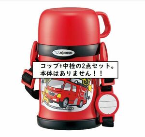 送料300円〜【未使用・保管品】象印マホービン ZOJIRUSHI 消防車 水筒 の［コップ＆中栓のみ］（コップユニット） SC-ZT45-RA付属品 本体無