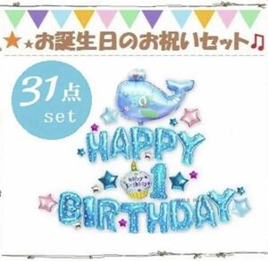 31点セット可愛いクジラさんのバルーンお祝いセット