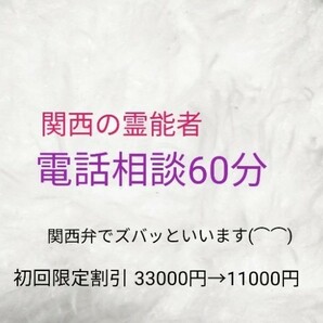 関西の霊能者(⌒⌒)電話相談60分