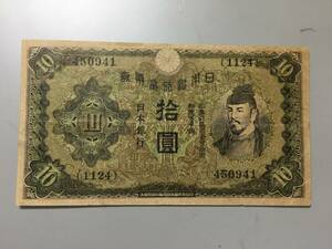 【注目/珍品/レア/希少/貴重】和気10円札　プロパガンダ紙幣　五千円