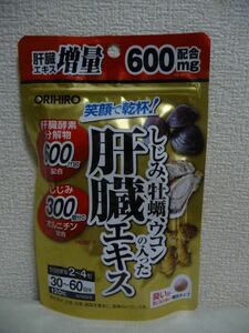 しじみ、牡蠣、ウコンの入った肝臓エキス 30日～60日分 ★ ORIHIRO オリヒロ ◆ 120粒 サプリメント 糖衣タイプ ◎