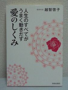 人生のすべてがうまく動きだす 愛のしくみ ★ 越智啓子 ◆ 出会い 別れ 孤独 苦しみ 喜び 幸せメッセージ 怒り 不安 恐怖 自己否定 ハート