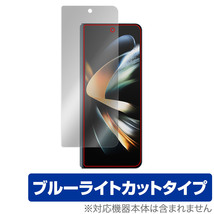 Galaxy Z Fold4 保護 フィルム OverLay Eye Protector for サムスン スマートフォン ギャラクシーZフォールド4 ブルーライトカット_画像1