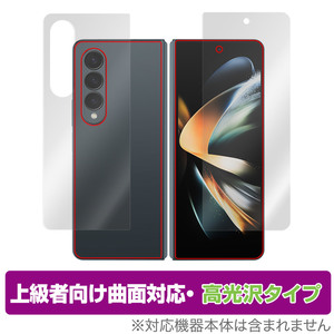 Galaxy Z Fold4 カバーディスプレイ 背面 フィルム セット OverLay FLEX 高光沢 ギャラクシーZフォールド4 曲面対応 柔軟素材 衝撃吸収