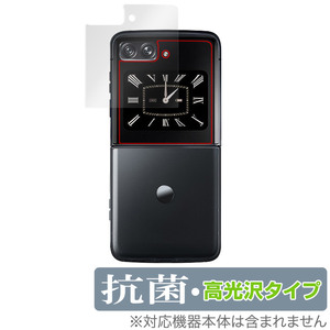 Motorola moto razr 2022 保護 フィルム OverLay 抗菌 Brilliant モトローラ モト レーザー カバーディスプレイ 抗菌 抗ウイルス 高光沢